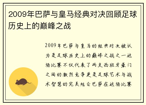 2009年巴萨与皇马经典对决回顾足球历史上的巅峰之战
