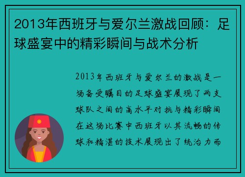 2013年西班牙与爱尔兰激战回顾：足球盛宴中的精彩瞬间与战术分析