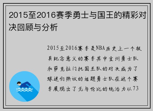 2015至2016赛季勇士与国王的精彩对决回顾与分析