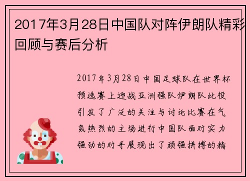 2017年3月28日中国队对阵伊朗队精彩回顾与赛后分析