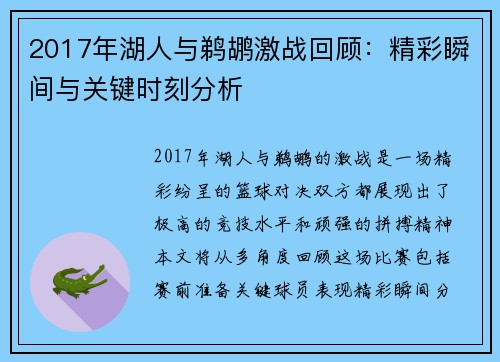 2017年湖人与鹈鹕激战回顾：精彩瞬间与关键时刻分析