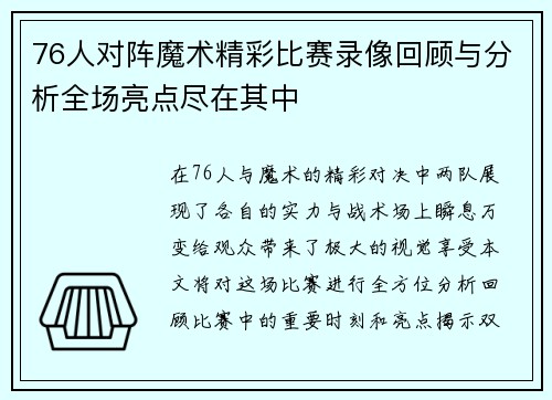 76人对阵魔术精彩比赛录像回顾与分析全场亮点尽在其中