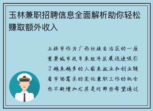 玉林兼职招聘信息全面解析助你轻松赚取额外收入