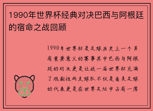 1990年世界杯经典对决巴西与阿根廷的宿命之战回顾