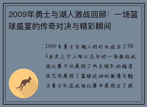 2009年勇士与湖人激战回顾：一场篮球盛宴的传奇对决与精彩瞬间