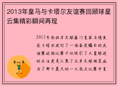 2013年皇马与卡塔尔友谊赛回顾球星云集精彩瞬间再现