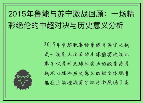 2015年鲁能与苏宁激战回顾：一场精彩绝伦的中超对决与历史意义分析