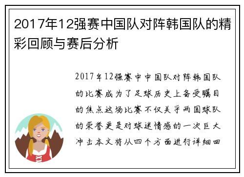 2017年12强赛中国队对阵韩国队的精彩回顾与赛后分析