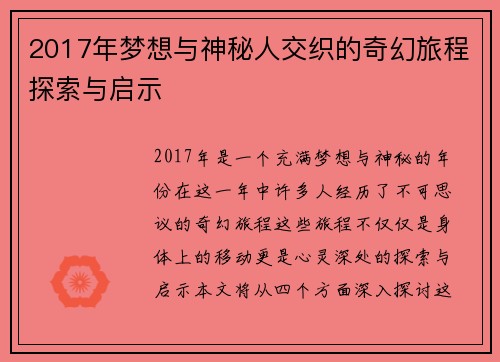 2017年梦想与神秘人交织的奇幻旅程探索与启示