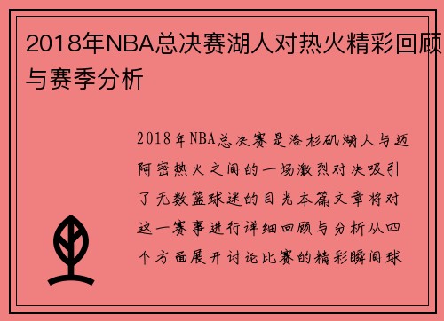 2018年NBA总决赛湖人对热火精彩回顾与赛季分析