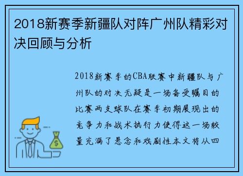 2018新赛季新疆队对阵广州队精彩对决回顾与分析