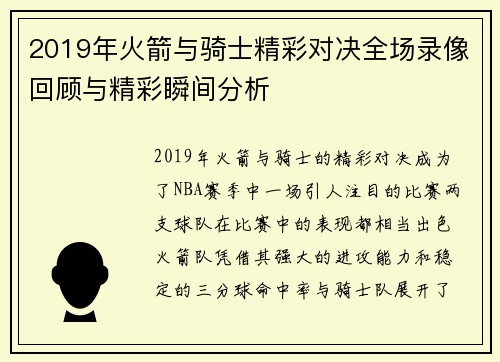 2019年火箭与骑士精彩对决全场录像回顾与精彩瞬间分析