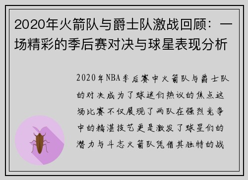 2020年火箭队与爵士队激战回顾：一场精彩的季后赛对决与球星表现分析