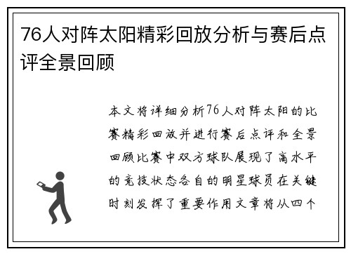 76人对阵太阳精彩回放分析与赛后点评全景回顾