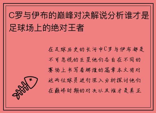 C罗与伊布的巅峰对决解说分析谁才是足球场上的绝对王者