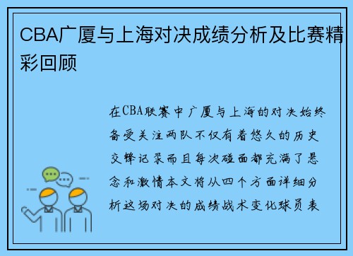 CBA广厦与上海对决成绩分析及比赛精彩回顾