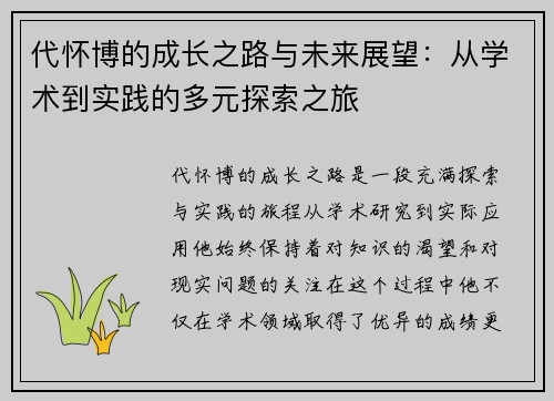 代怀博的成长之路与未来展望：从学术到实践的多元探索之旅