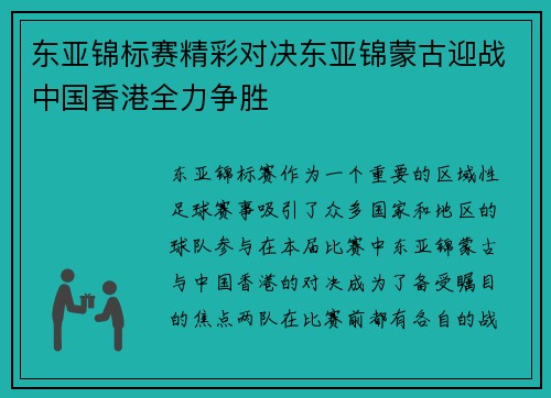 东亚锦标赛精彩对决东亚锦蒙古迎战中国香港全力争胜