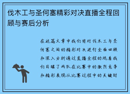 伐木工与圣何塞精彩对决直播全程回顾与赛后分析