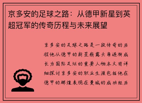 京多安的足球之路：从德甲新星到英超冠军的传奇历程与未来展望