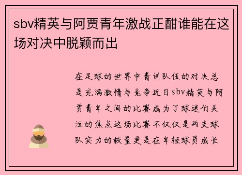 sbv精英与阿贾青年激战正酣谁能在这场对决中脱颖而出