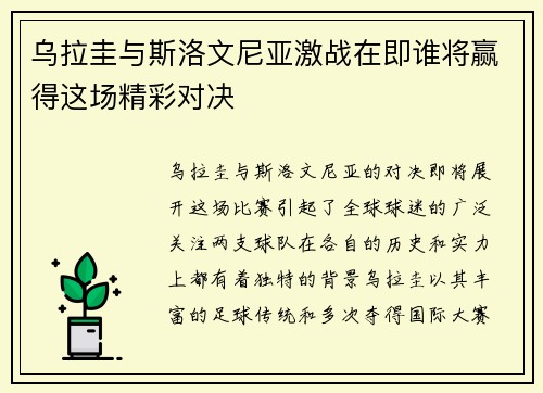 乌拉圭与斯洛文尼亚激战在即谁将赢得这场精彩对决