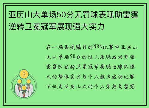 亚历山大单场50分无罚球表现助雷霆逆转卫冕冠军展现强大实力