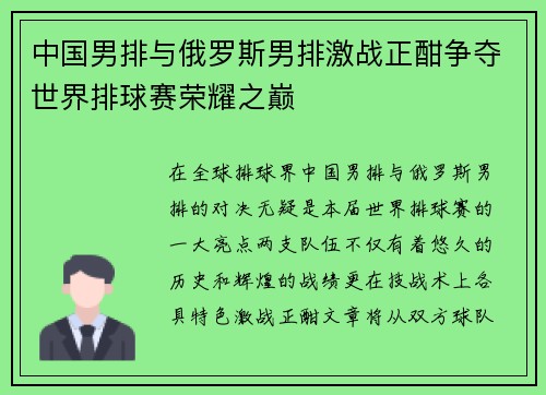 中国男排与俄罗斯男排激战正酣争夺世界排球赛荣耀之巅