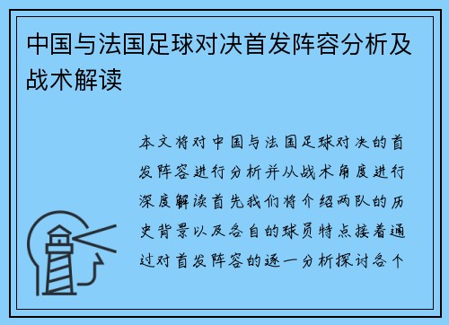 中国与法国足球对决首发阵容分析及战术解读