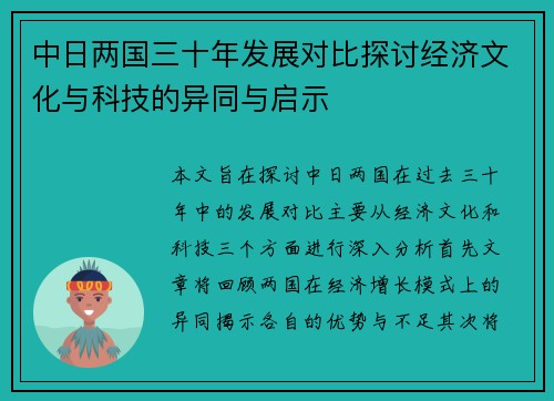 中日两国三十年发展对比探讨经济文化与科技的异同与启示