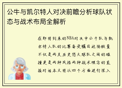 公牛与凯尔特人对决前瞻分析球队状态与战术布局全解析