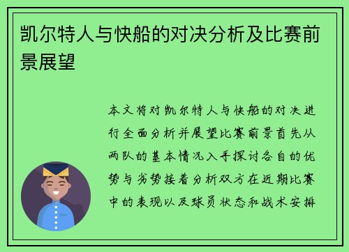 凯尔特人与快船的对决分析及比赛前景展望
