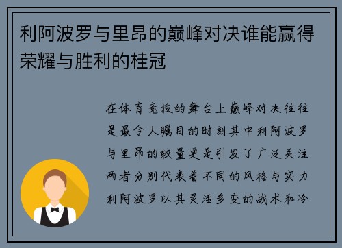 利阿波罗与里昂的巅峰对决谁能赢得荣耀与胜利的桂冠