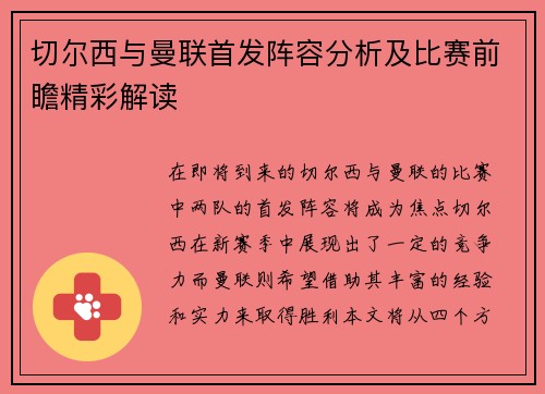 切尔西与曼联首发阵容分析及比赛前瞻精彩解读