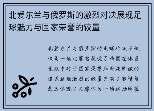 北爱尔兰与俄罗斯的激烈对决展现足球魅力与国家荣誉的较量
