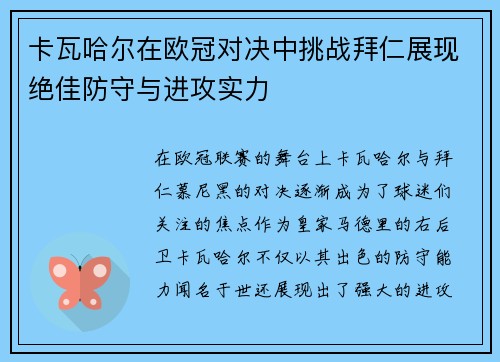 卡瓦哈尔在欧冠对决中挑战拜仁展现绝佳防守与进攻实力