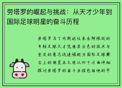 劳塔罗的崛起与挑战：从天才少年到国际足球明星的奋斗历程