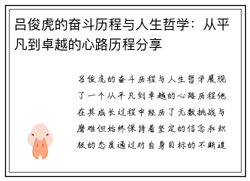 吕俊虎的奋斗历程与人生哲学：从平凡到卓越的心路历程分享