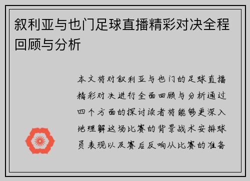 叙利亚与也门足球直播精彩对决全程回顾与分析
