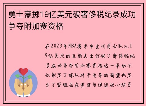 勇士豪掷19亿美元破奢侈税纪录成功争夺附加赛资格