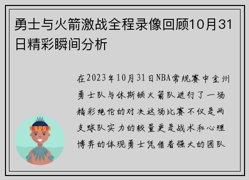勇士与火箭激战全程录像回顾10月31日精彩瞬间分析
