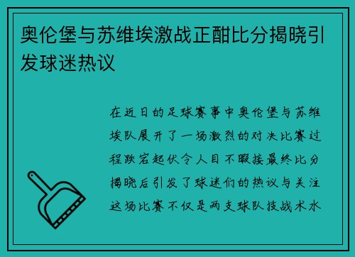 奥伦堡与苏维埃激战正酣比分揭晓引发球迷热议