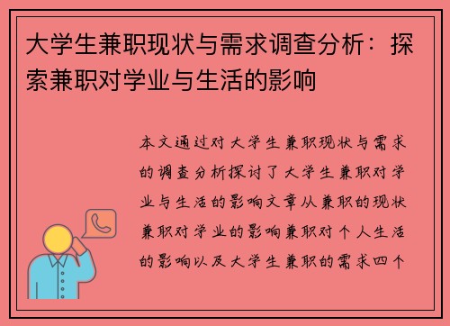 大学生兼职现状与需求调查分析：探索兼职对学业与生活的影响