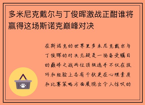 多米尼克戴尔与丁俊晖激战正酣谁将赢得这场斯诺克巅峰对决