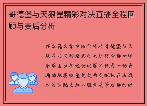 哥德堡与天狼星精彩对决直播全程回顾与赛后分析