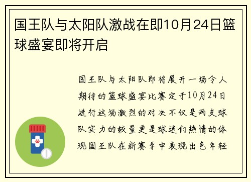 国王队与太阳队激战在即10月24日篮球盛宴即将开启
