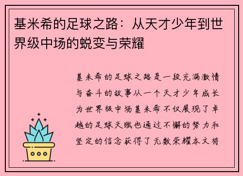 基米希的足球之路：从天才少年到世界级中场的蜕变与荣耀