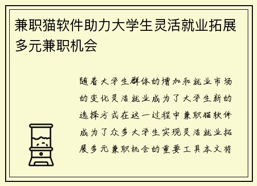 兼职猫软件助力大学生灵活就业拓展多元兼职机会