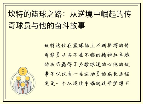 坎特的篮球之路：从逆境中崛起的传奇球员与他的奋斗故事