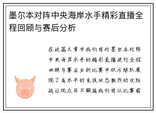 墨尔本对阵中央海岸水手精彩直播全程回顾与赛后分析